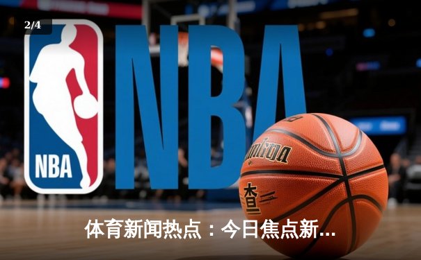 体育新闻热点：今日焦点新闻 - 2