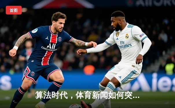 算法时代，体育新闻如何突破数据洪流找回人文温度？