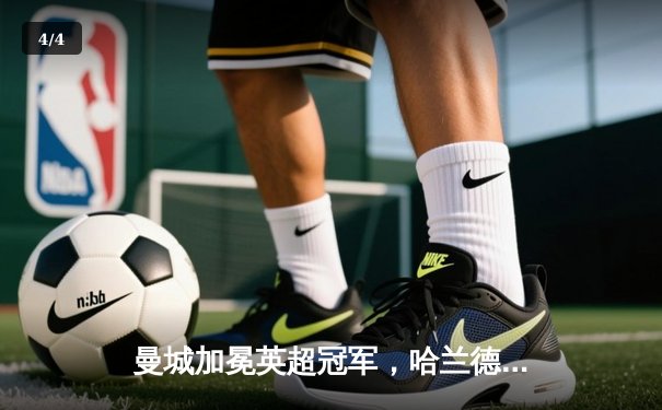 曼城加冕英超冠军，哈兰德破纪录之夜闪耀伊蒂哈德 - 4