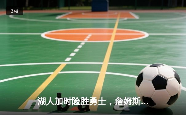 湖人加时险胜勇士，詹姆斯关键三分锁定胜局 - 2