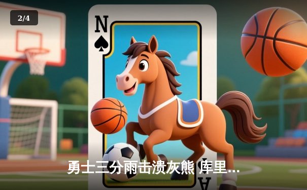 勇士三分雨击溃灰熊 库里狂飙45分创赛季新高 - 2