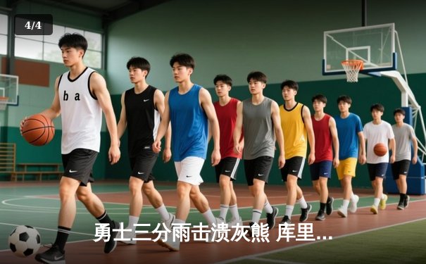 勇士三分雨击溃灰熊 库里狂飙45分创赛季新高 - 4