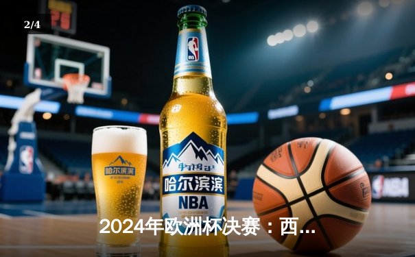 2024年欧洲杯决赛：西班牙2-1英格兰，斗牛士军团四度加冕 - 2