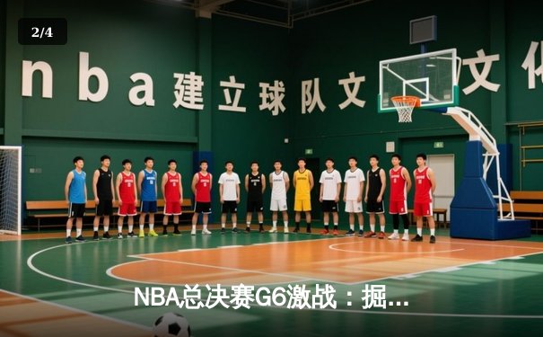 NBA总决赛G6激战：掘金主场力克热火，约基奇三双率队夺赛点 - 2