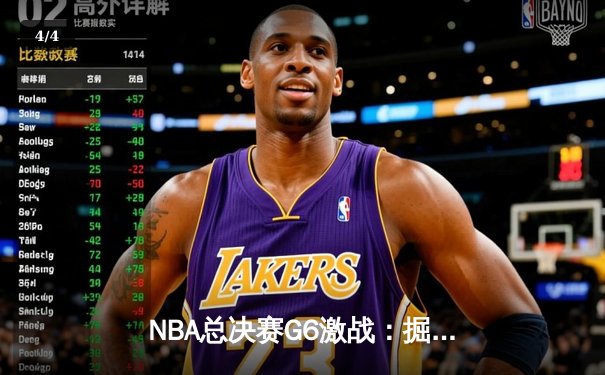 NBA总决赛G6激战：掘金主场力克热火，约基奇三双率队夺赛点 - 4