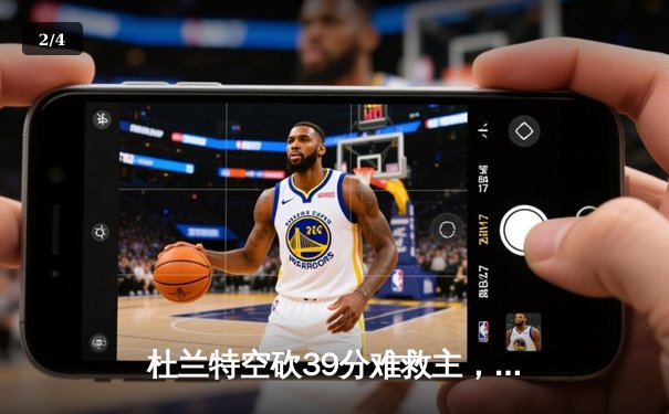 杜兰特空砍39分难救主，勇士加时险胜太阳豪取七连胜 - 2