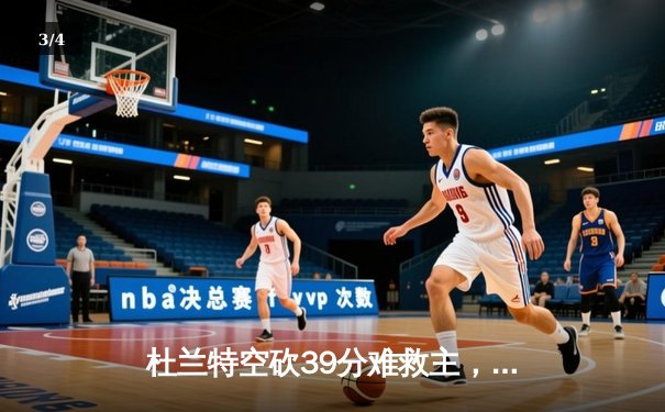杜兰特空砍39分难救主，勇士加时险胜太阳豪取七连胜 - 3