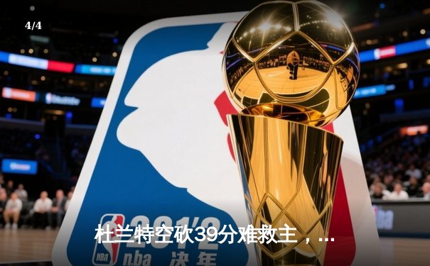 杜兰特空砍39分难救主，勇士加时险胜太阳豪取七连胜 - 4