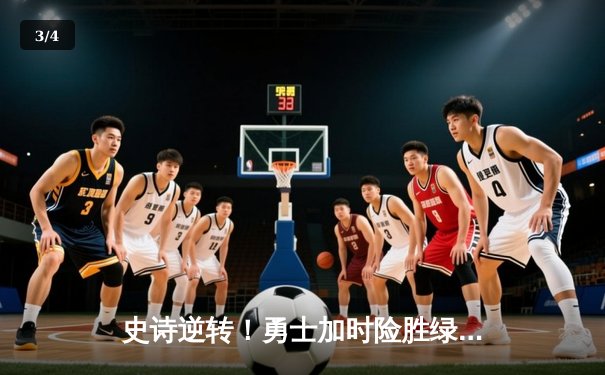 史诗逆转！勇士加时险胜绿军，库里43分创赛季新高 - 3