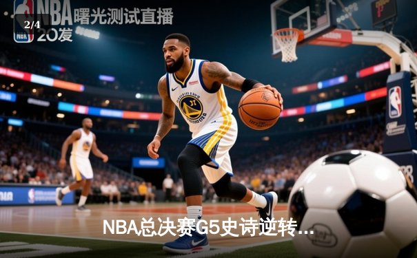 NBA总决赛G5史诗逆转！掘金主场加时擒龙，约基奇三双创历史 - 2