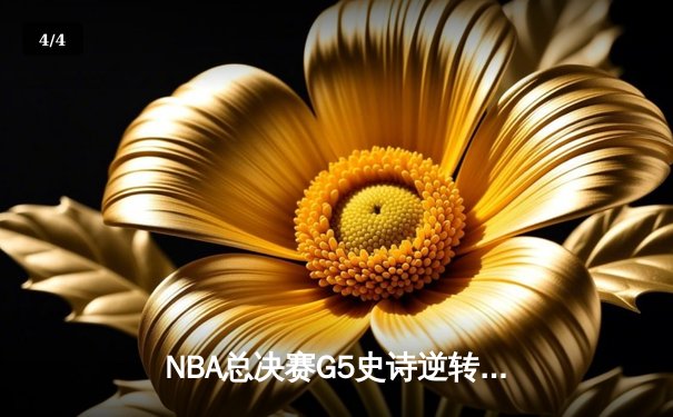 NBA总决赛G5史诗逆转！掘金主场加时擒龙，约基奇三双创历史 - 4