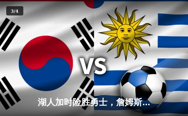 湖人加时险胜勇士，詹姆斯三双助球队挺进西决 - 3