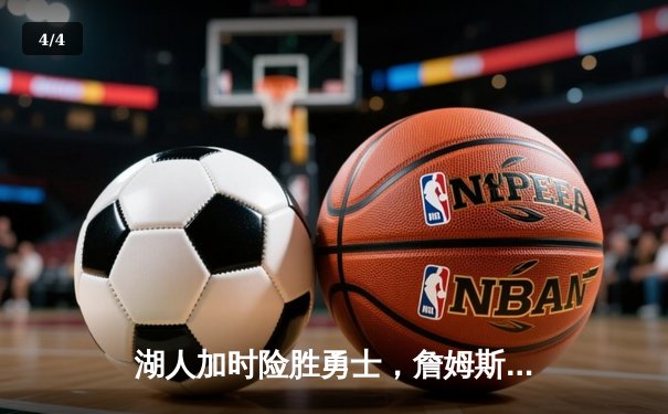 湖人加时险胜勇士，詹姆斯三双助球队挺进西决 - 4