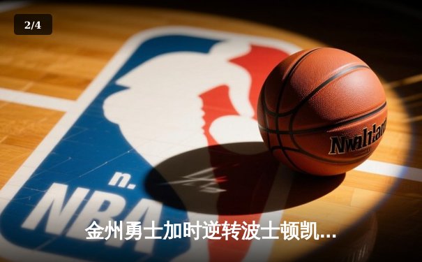 金州勇士加时逆转波士顿凯尔特人，库里独得45分率队捍卫主场 - 2