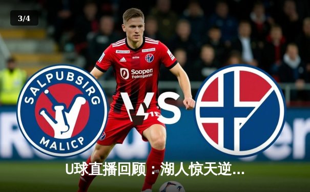 U球直播回顾：湖人惊天逆转，詹姆斯末节爆发率队险胜勇士 - 3