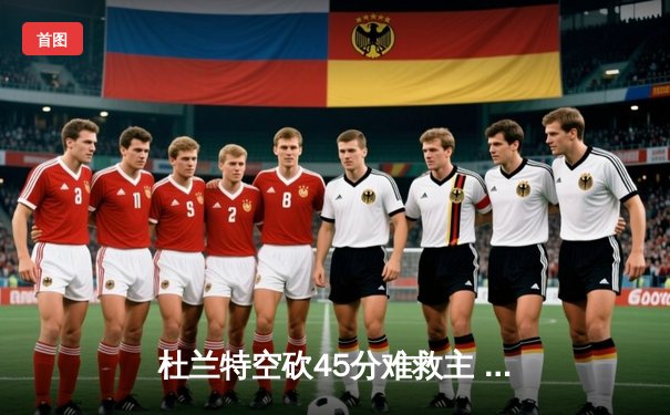 杜兰特空砍45分难救主 勇士加时险胜太阳锁定季后赛席位