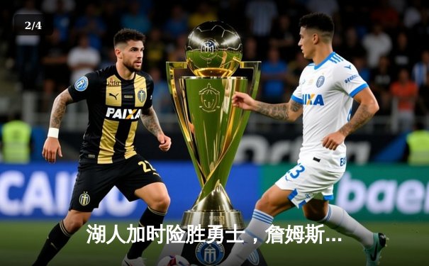 湖人加时险胜勇士，詹姆斯40分三双率队挺进西决 - 2