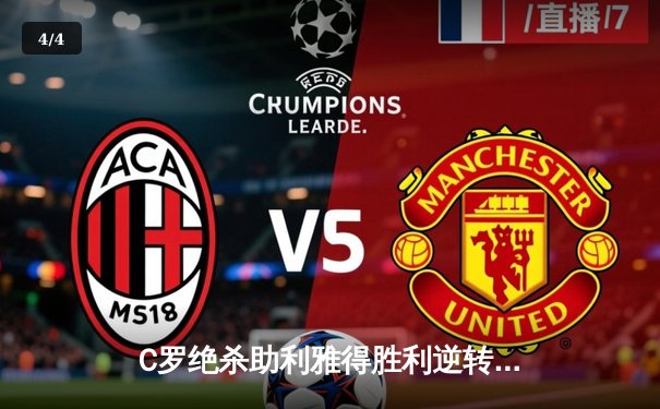 C罗绝杀助利雅得胜利逆转晋级，亚冠八强战上演惊天大逆转 - 4