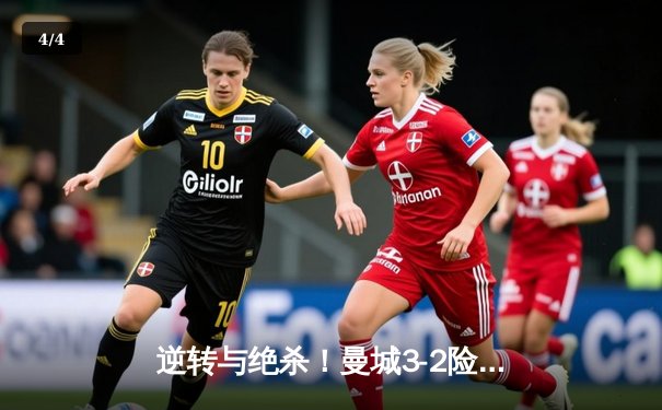 逆转与绝杀！曼城3-2险胜热刺，哈兰德双响+补时点射定乾坤 - 4