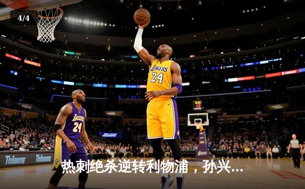 热刺绝杀逆转利物浦，孙兴慜补时绝杀引爆英超焦点战 - 4