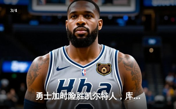 勇士加时险胜凯尔特人，库里狂砍43分创赛季新高 - 3
