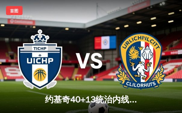 约基奇40+13统治内线，掘金加时险胜勇士豪取八连胜