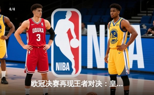 欧冠决赛再现王者对决：皇马2-1力克多特蒙德，第15座欧冠奖杯收入囊中 - 4