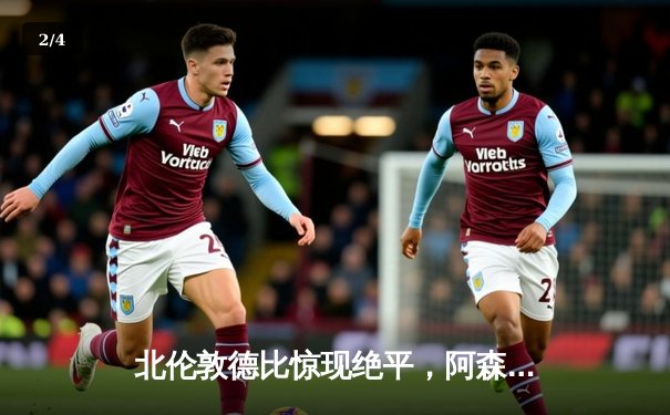 北伦敦德比惊现绝平，阿森纳2-2热刺守住榜首 - 2