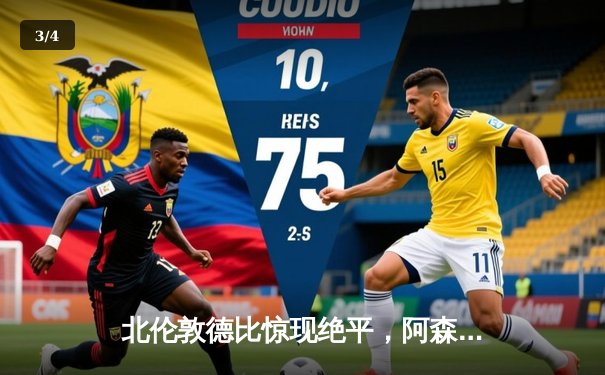 北伦敦德比惊现绝平，阿森纳2-2热刺守住榜首 - 3