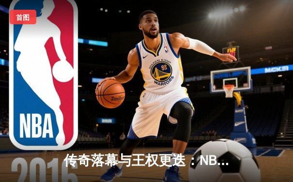 传奇落幕与王权更迭：NBA总决赛G7凯尔特人加时险胜湖人，塔图姆斩获FMVP