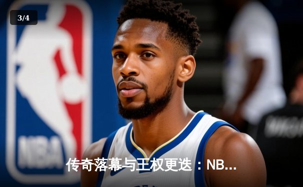 传奇落幕与王权更迭：NBA总决赛G7凯尔特人加时险胜湖人，塔图姆斩获FMVP - 3