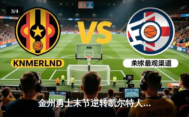 金州勇士末节逆转凯尔特人，库里40分加冕总决赛MVP - 3