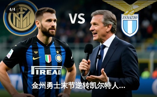 金州勇士末节逆转凯尔特人，库里40分加冕总决赛MVP - 4