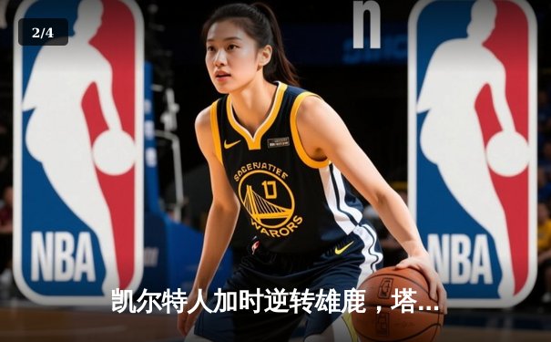 凯尔特人加时逆转雄鹿，塔图姆狂砍40分率队锁定东决席位 - 2