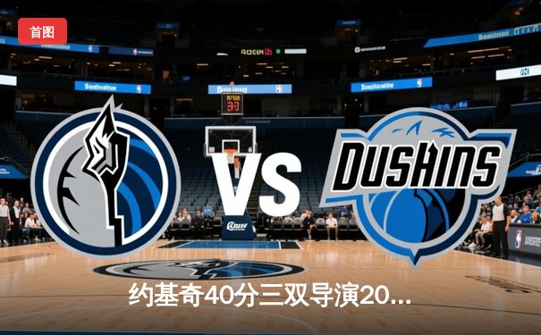 约基奇40分三双导演20分逆转 掘金加时险胜勇士迎六连胜