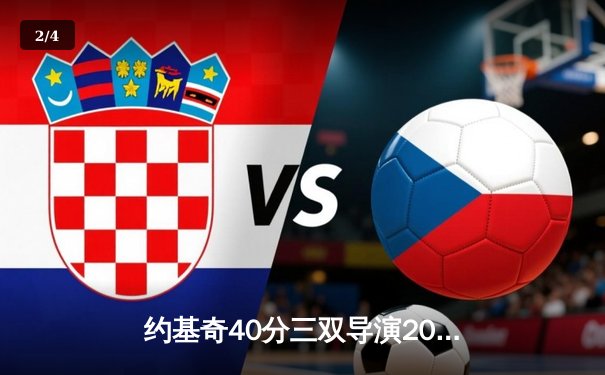 约基奇40分三双导演20分逆转 掘金加时险胜勇士迎六连胜 - 2