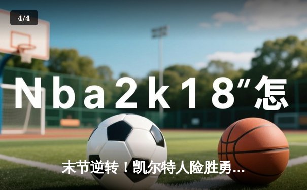 末节逆转！凯尔特人险胜勇士，塔图姆44分创赛季新高 - 4