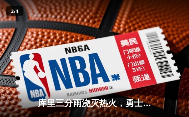 库里三分雨浇灭热火，勇士客场加时险胜创纪录 - 2