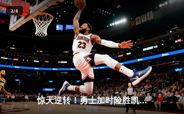 惊天逆转！勇士加时险胜凯尔特人，库里50分创总决赛纪录 - 2