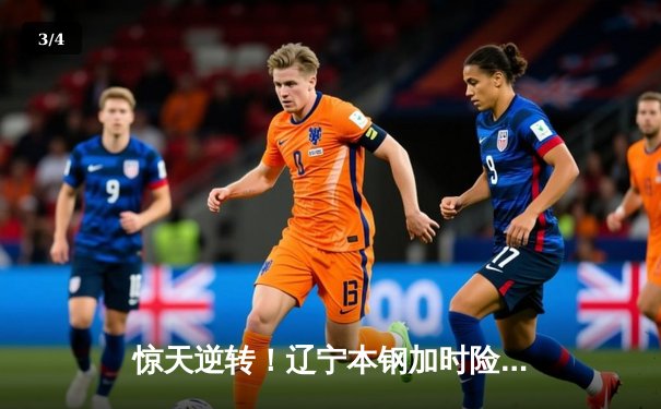 惊天逆转！辽宁本钢加时险胜广东东莞大益，赵继伟砍下33分创赛季新高 - 3