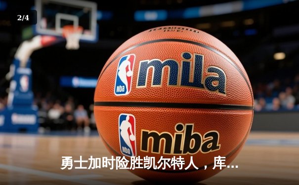 勇士加时险胜凯尔特人，库里狂砍43分率队完成逆转 - 2