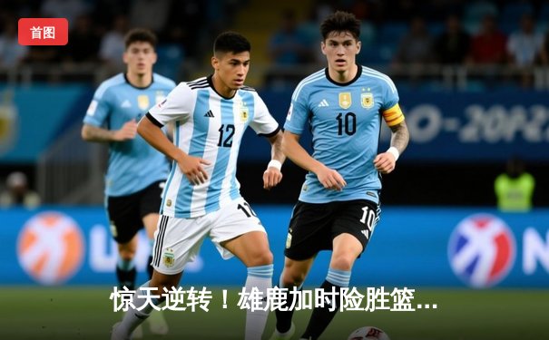 惊天逆转！雄鹿加时险胜篮网，字母哥狂砍44分主宰关键时刻