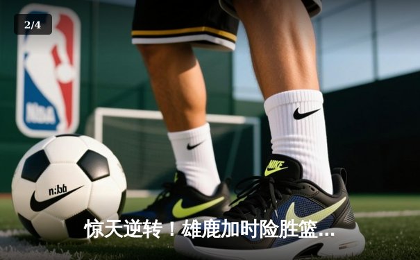 惊天逆转！雄鹿加时险胜篮网，字母哥狂砍44分主宰关键时刻 - 2