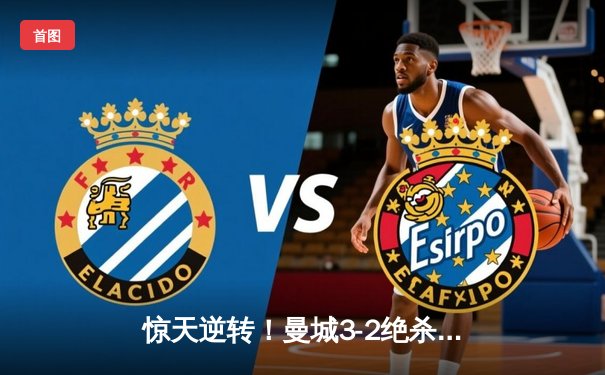 惊天逆转！曼城3-2绝杀拜仁，哈兰德双响锁定欧冠四强席位