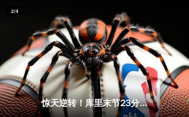 惊天逆转！库里末节23分率勇士力克凯尔特人，总决赛悬念再起 - 2