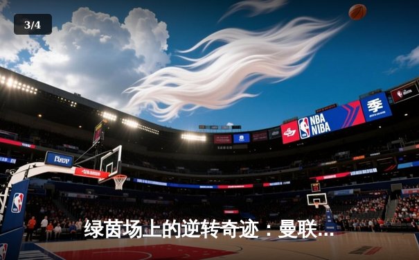 绿茵场上的逆转奇迹：曼联加时绝杀曼城，勇夺社区盾杯 - 3