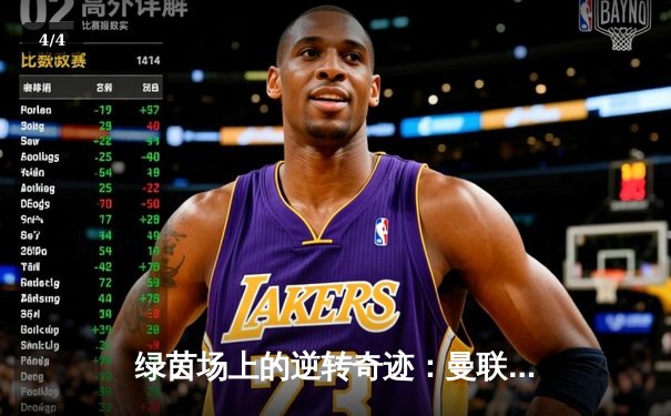 绿茵场上的逆转奇迹：曼联加时绝杀曼城，勇夺社区盾杯 - 4