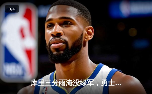 库里三分雨淹没绿军，勇士客场险胜凯尔特人，总决赛悬念再起 - 3