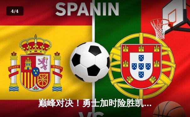 巅峰对决！勇士加时险胜凯尔特人，库里43分创赛季新高 - 4