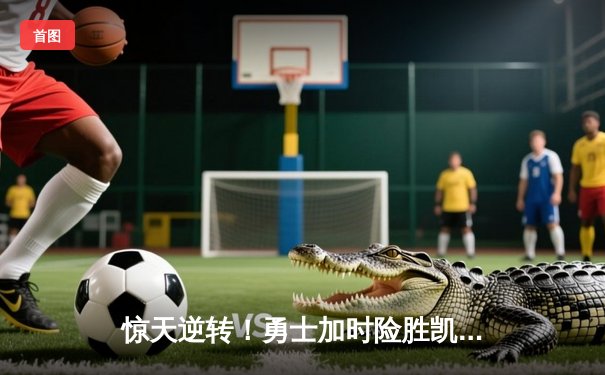 惊天逆转！勇士加时险胜凯尔特人，库里50分创纪录